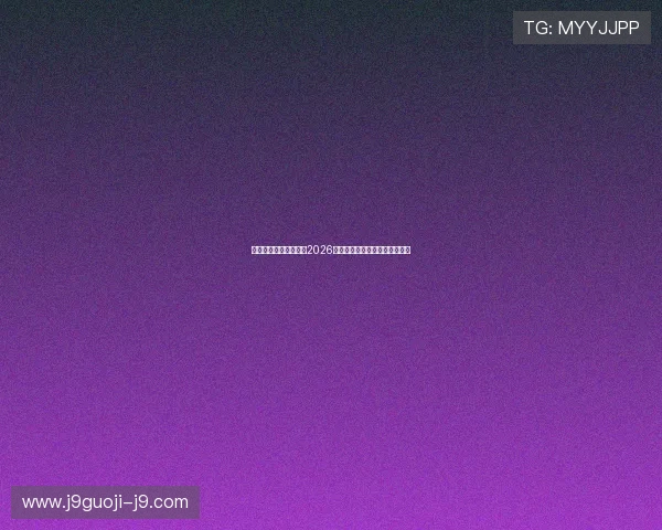云顶体育官网全面解析2026世界杯赛程安排与精彩赛事回顾